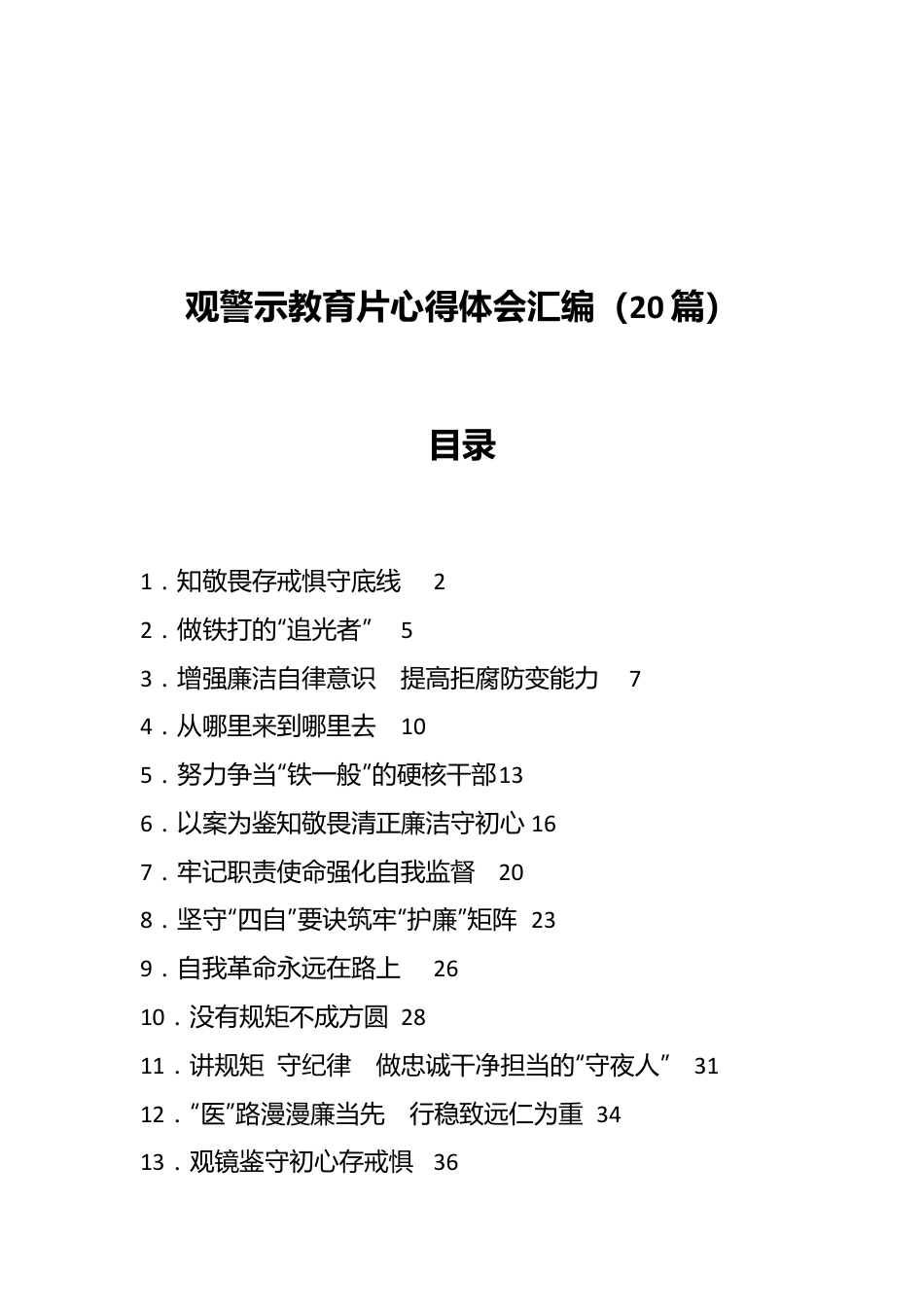 （20篇）观警示教育片心得体会汇编.docx_第1页