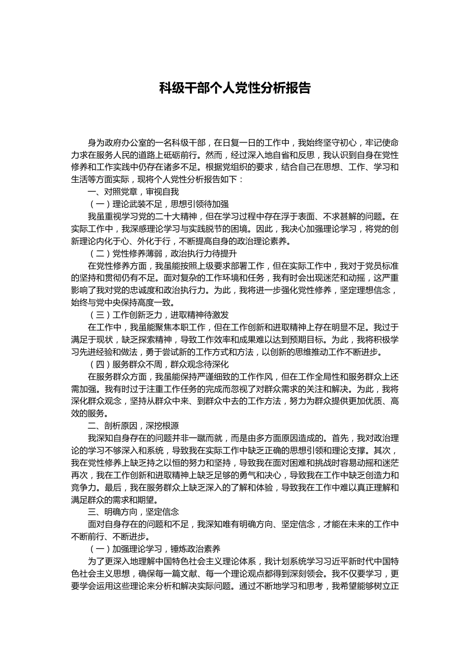 科级干部个人党性分析报告.docx_第1页