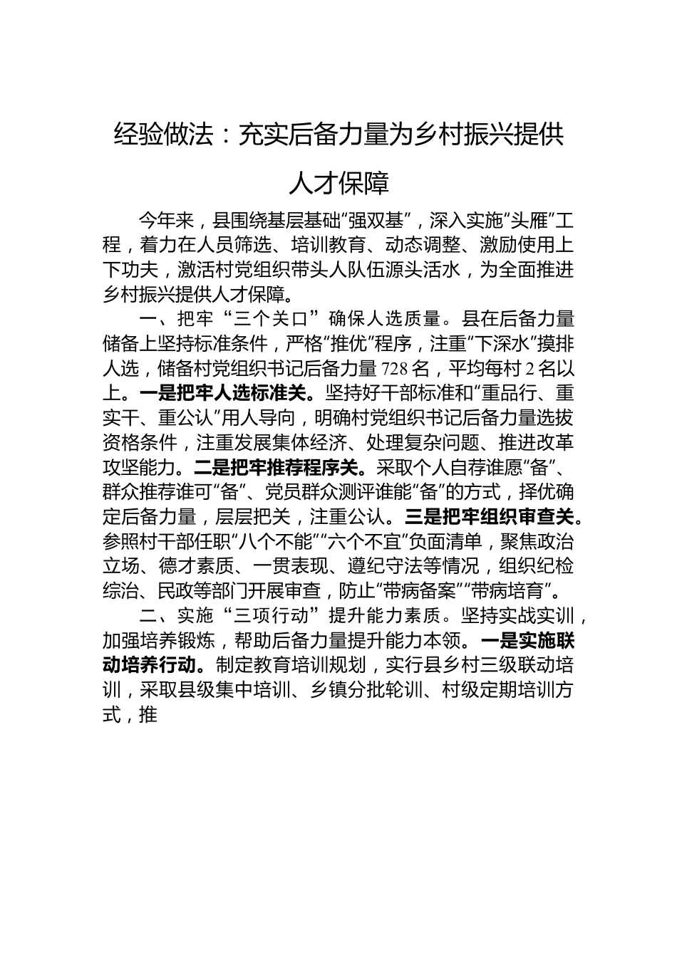 经验做法：充实后备力量+为乡村振兴提供人才保障.docx_第1页