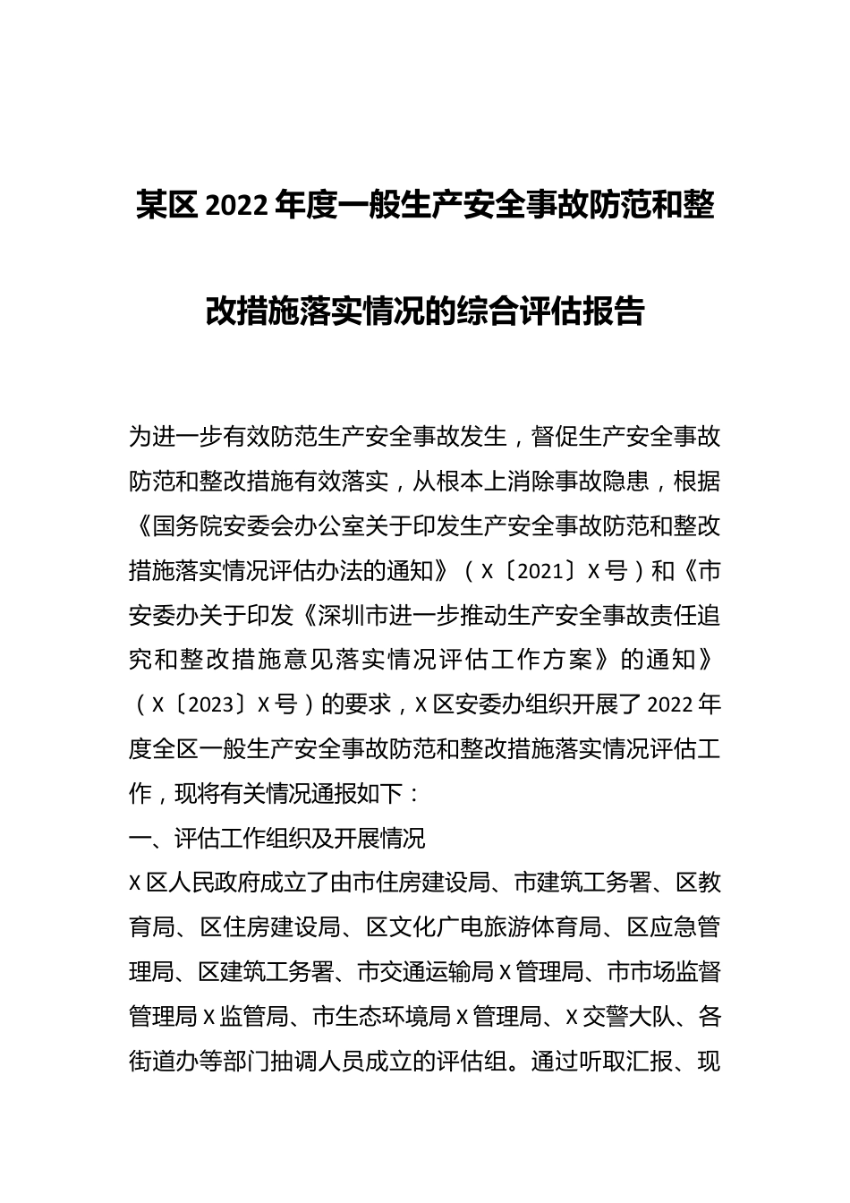 某区2022年度一般生产安全事故防范和整改措施落实情况的综合评估报告.docx_第1页