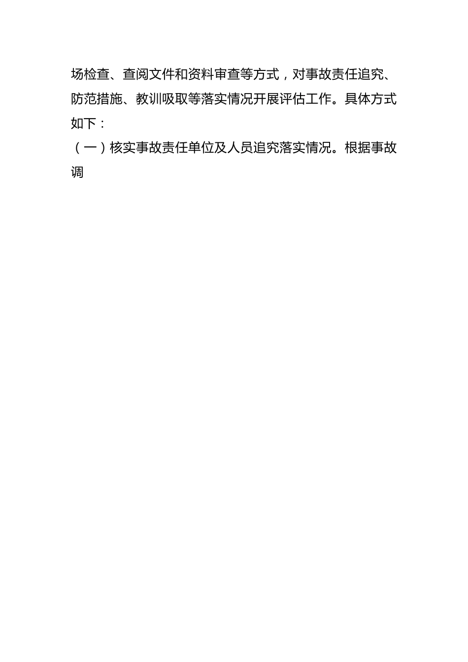 某区2022年度一般生产安全事故防范和整改措施落实情况的综合评估报告.docx_第2页