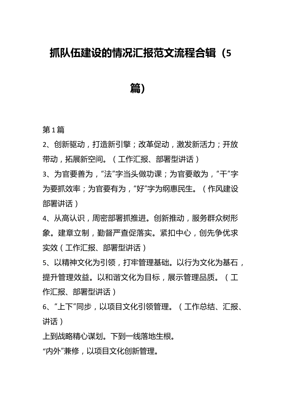 （5篇）抓队伍建设的情况汇报范文流程合辑.docx_第1页