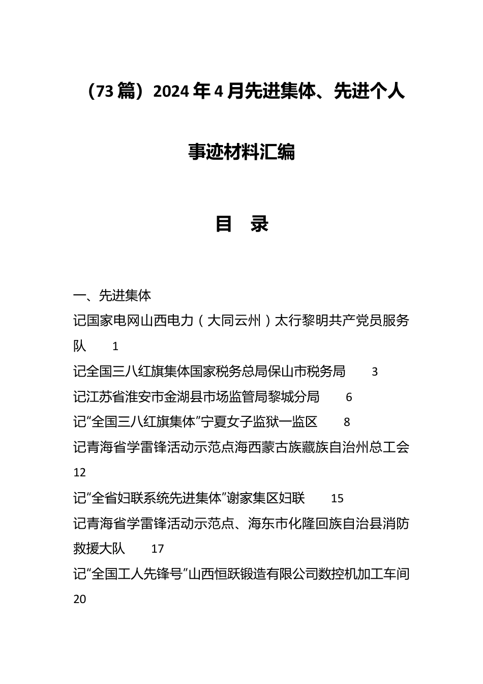 （73篇）2024年4月先进集体、先进个人事迹材料汇编.docx_第1页