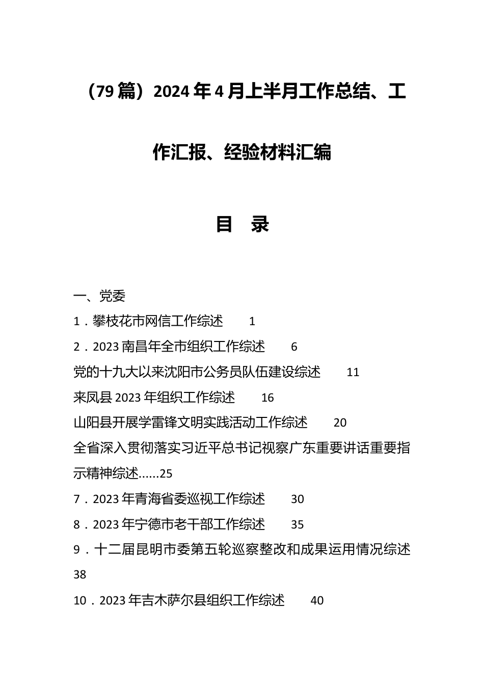 （79篇）2024年4月上半月工作总结、工作汇报、经验材料汇编.docx_第1页