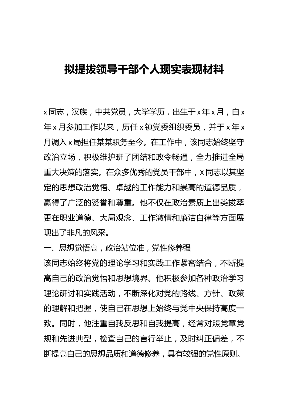 拟提拔领导干部个人现实表现材料.docx_第1页