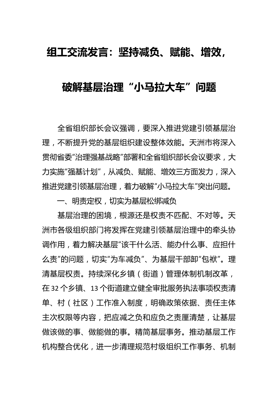 组工交流发言：坚持减负、赋能、增效，破解基层治理“小马拉大车”问题.docx_第1页