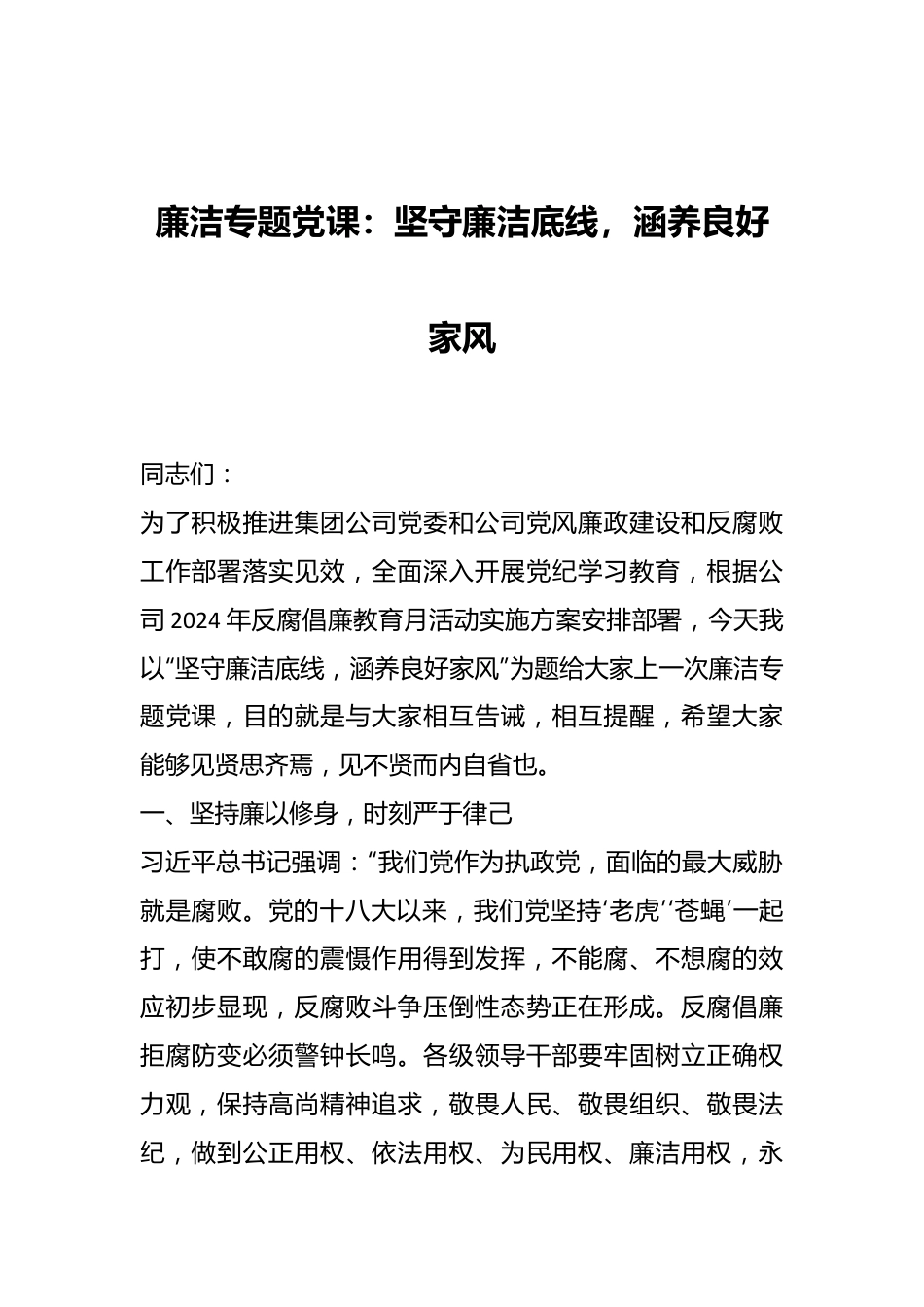 廉洁专题党课：坚守廉洁底线，涵养良好家风.docx_第1页