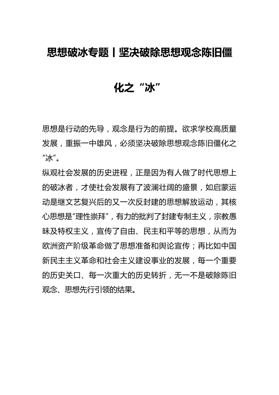 思想破冰专题丨坚决破除思想观念陈旧僵化之“冰”.docx_第1页