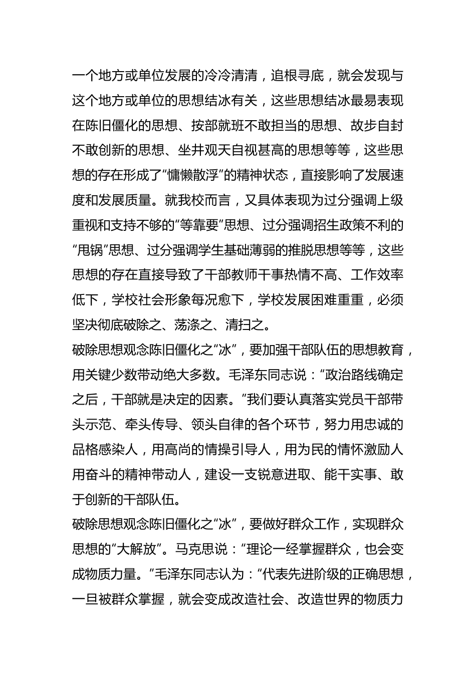 思想破冰专题丨坚决破除思想观念陈旧僵化之“冰”.docx_第2页