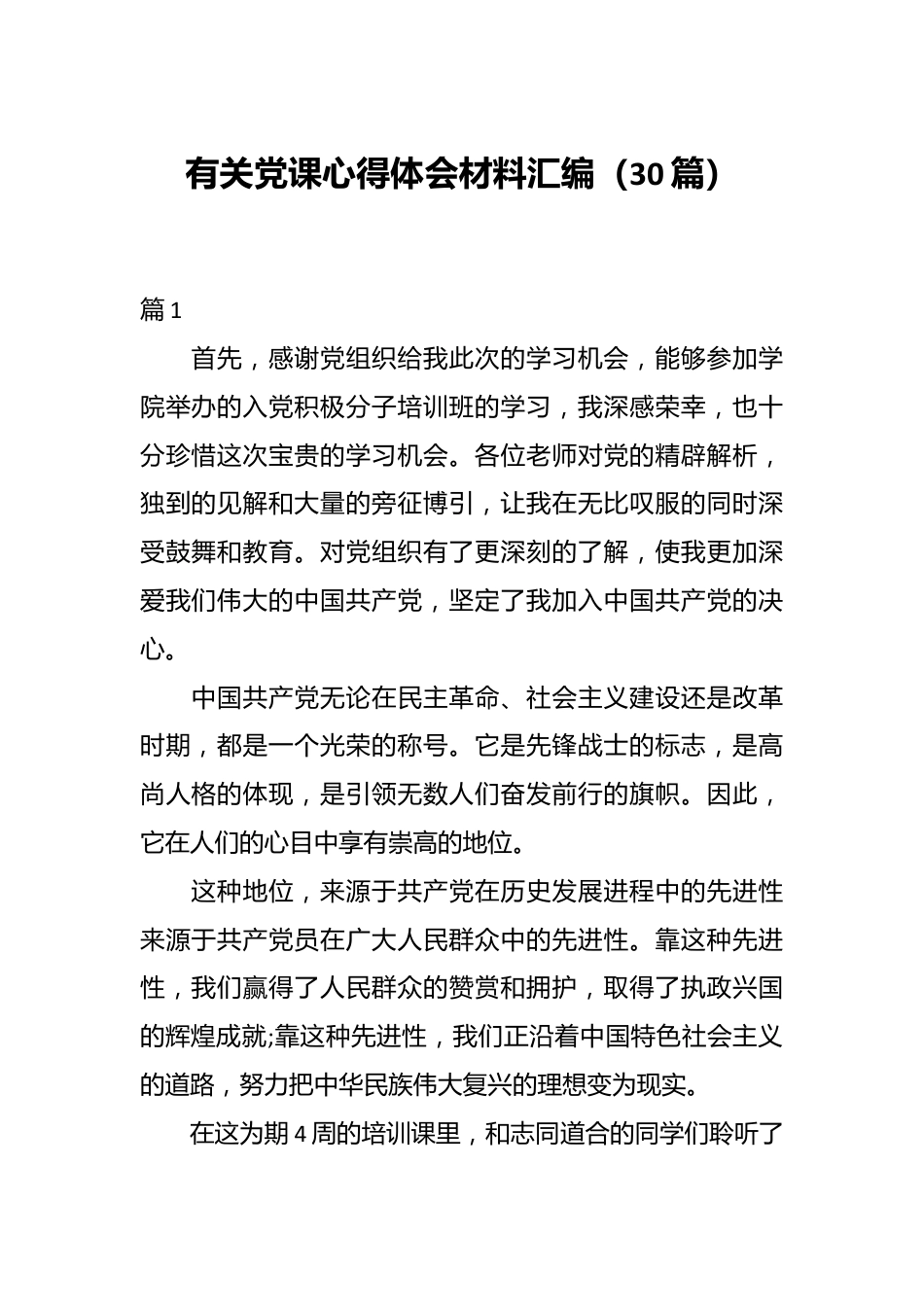 （30篇）有关党课心得体会材料汇编.docx_第1页