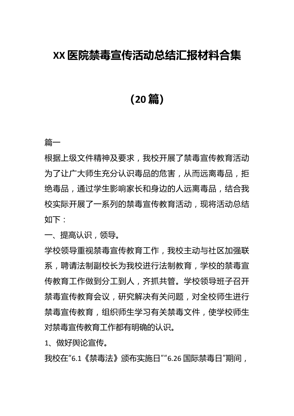 （20篇）XX医院禁毒宣传活动总结汇报材料合集.docx_第1页