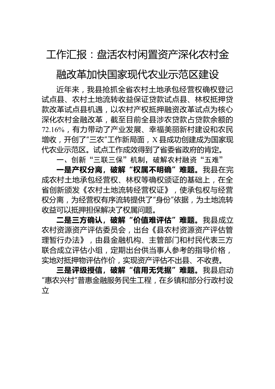 工作汇报：盘活农村闲置资产+深化农村金融改革+加快国家现代农业示范区建设.docx_第1页