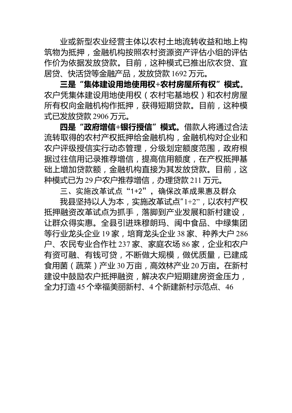 工作汇报：盘活农村闲置资产+深化农村金融改革+加快国家现代农业示范区建设.docx_第3页