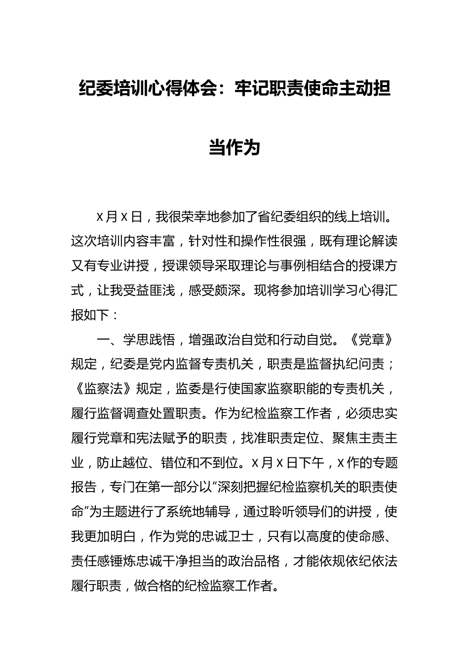 纪委培训心得体会：牢记职责使命主动担当作为.docx_第1页