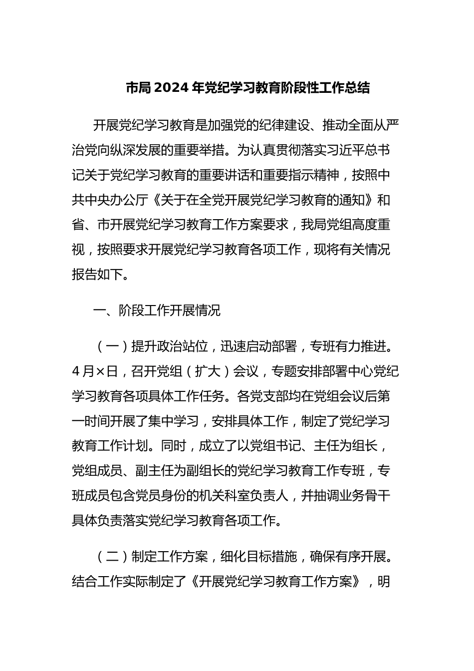 市局2024年党纪学习教育阶段性工作总结.docx_第1页