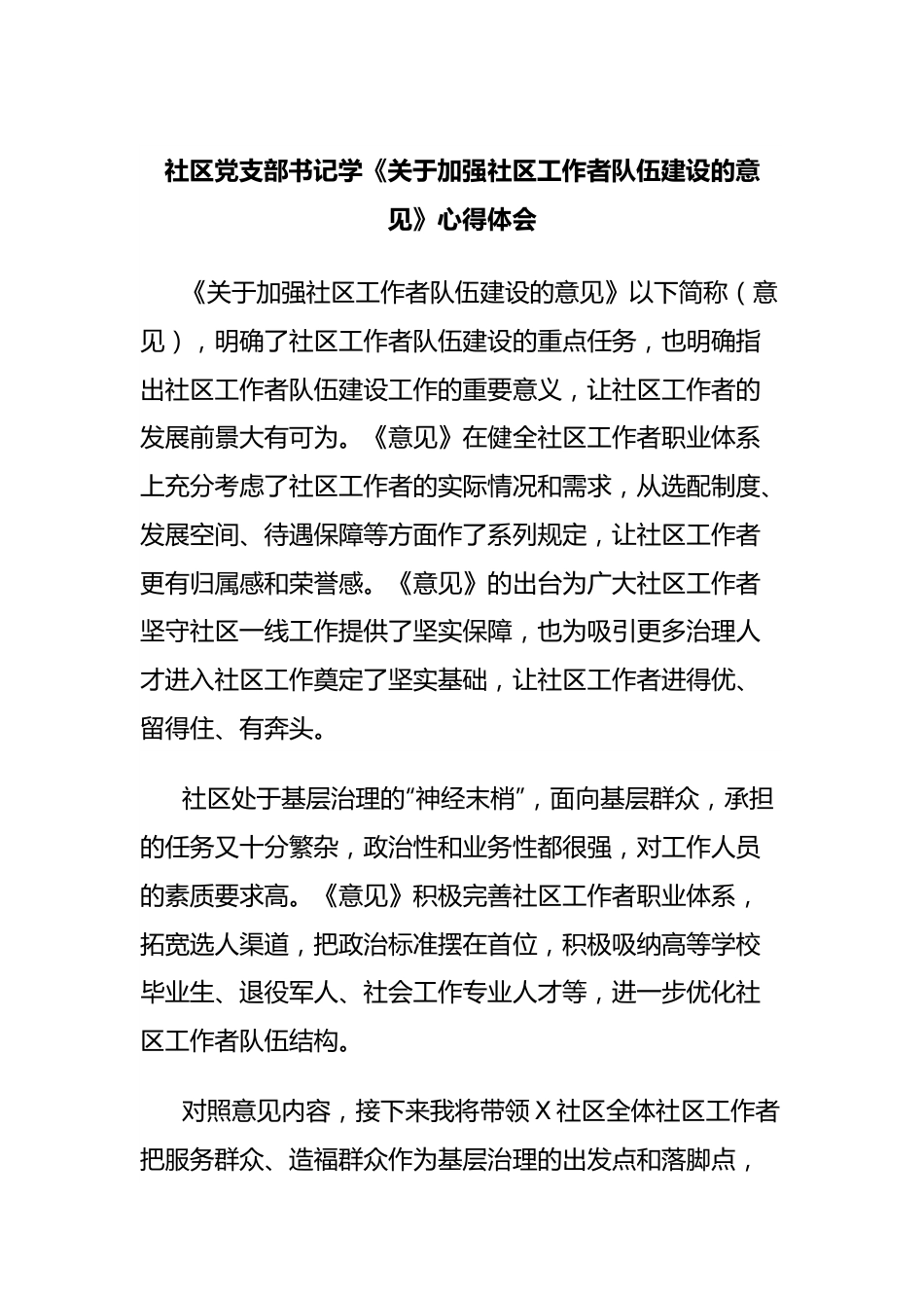 社区党支部书记学《关于加强社区工作者队伍建设的意见》心得体会.docx_第1页