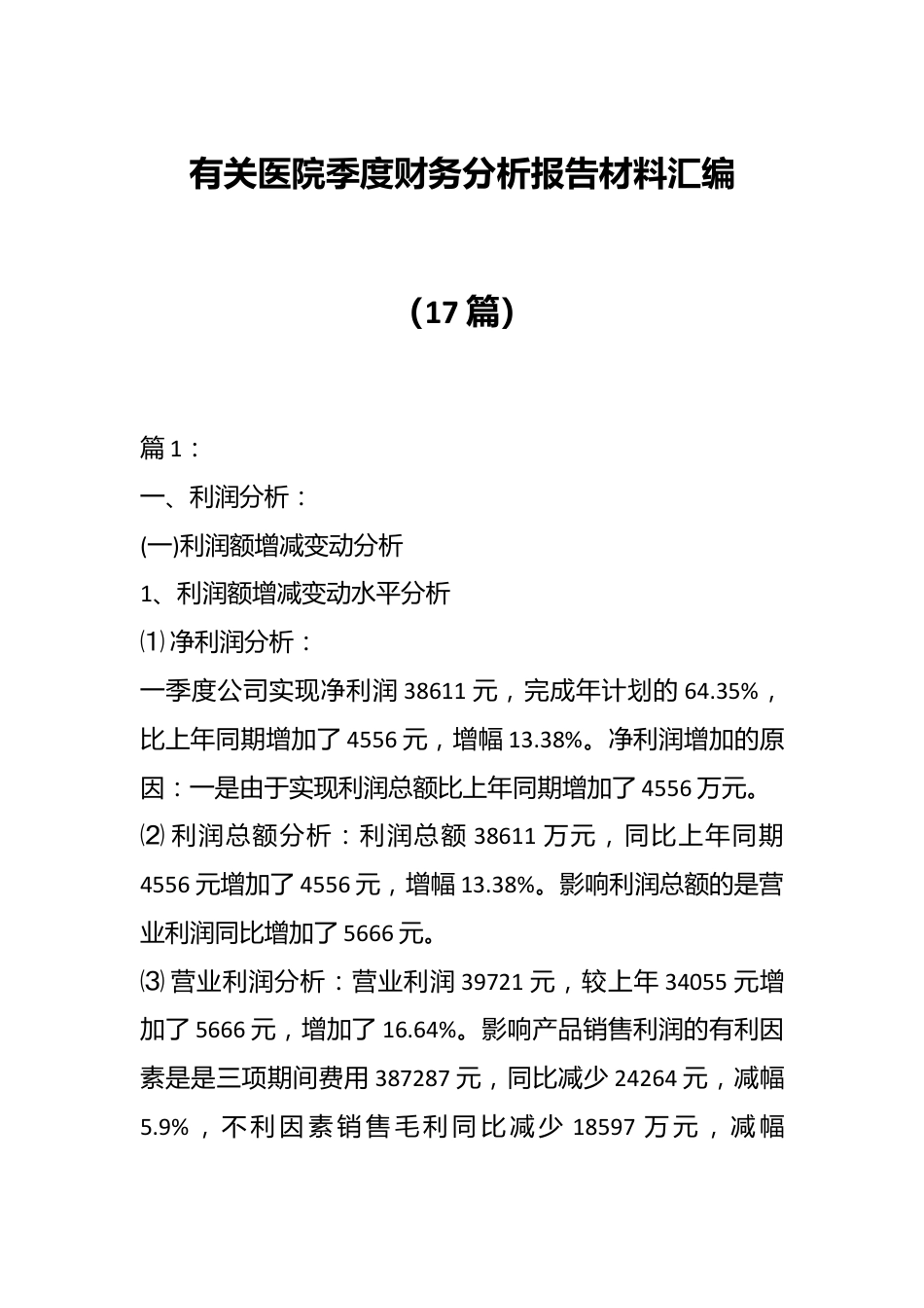 （17篇）有关医院季度财务分析报告材料汇编.docx_第1页