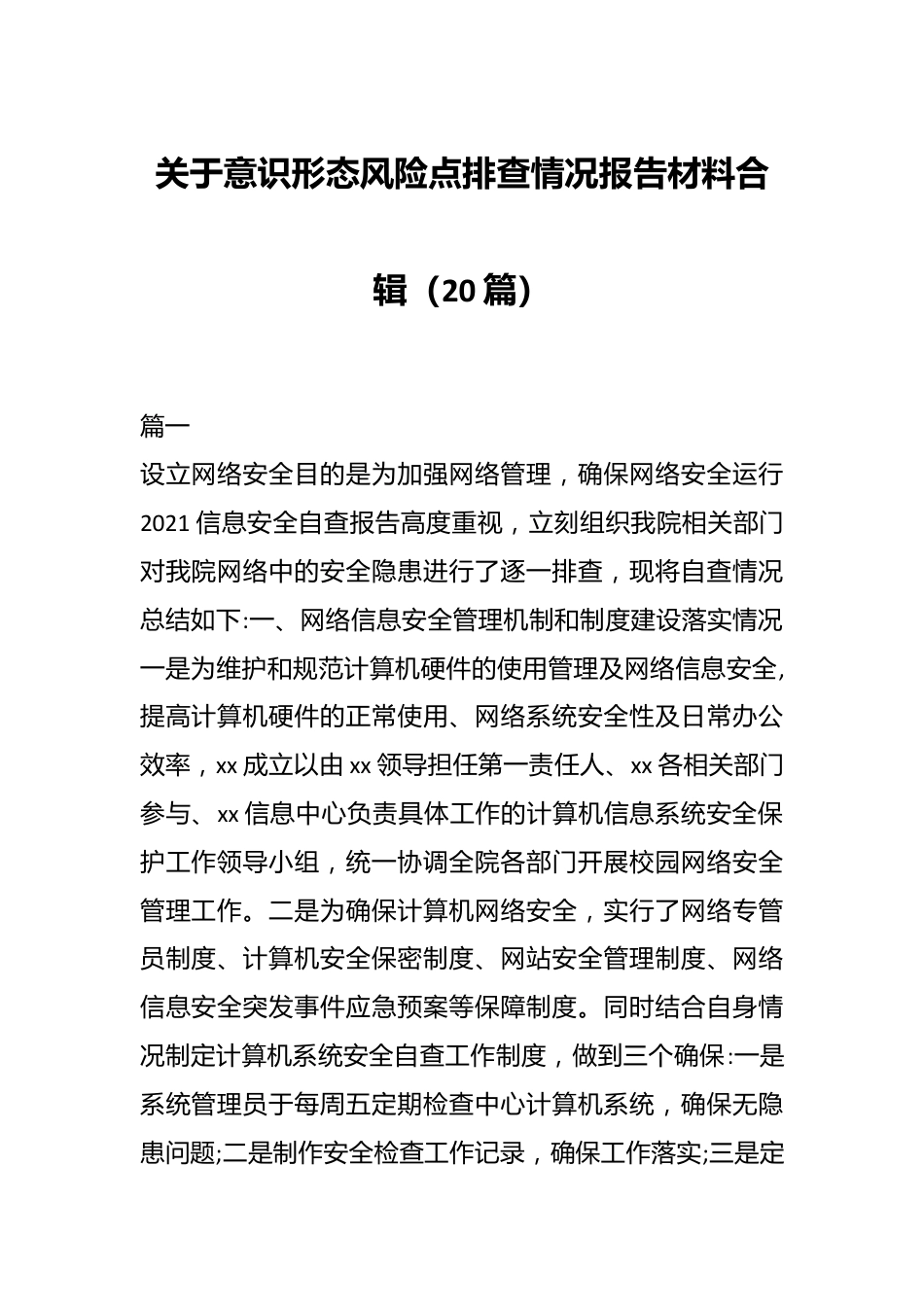 （20篇）关于意识形态风险点排查情况报告材料合辑.docx_第1页