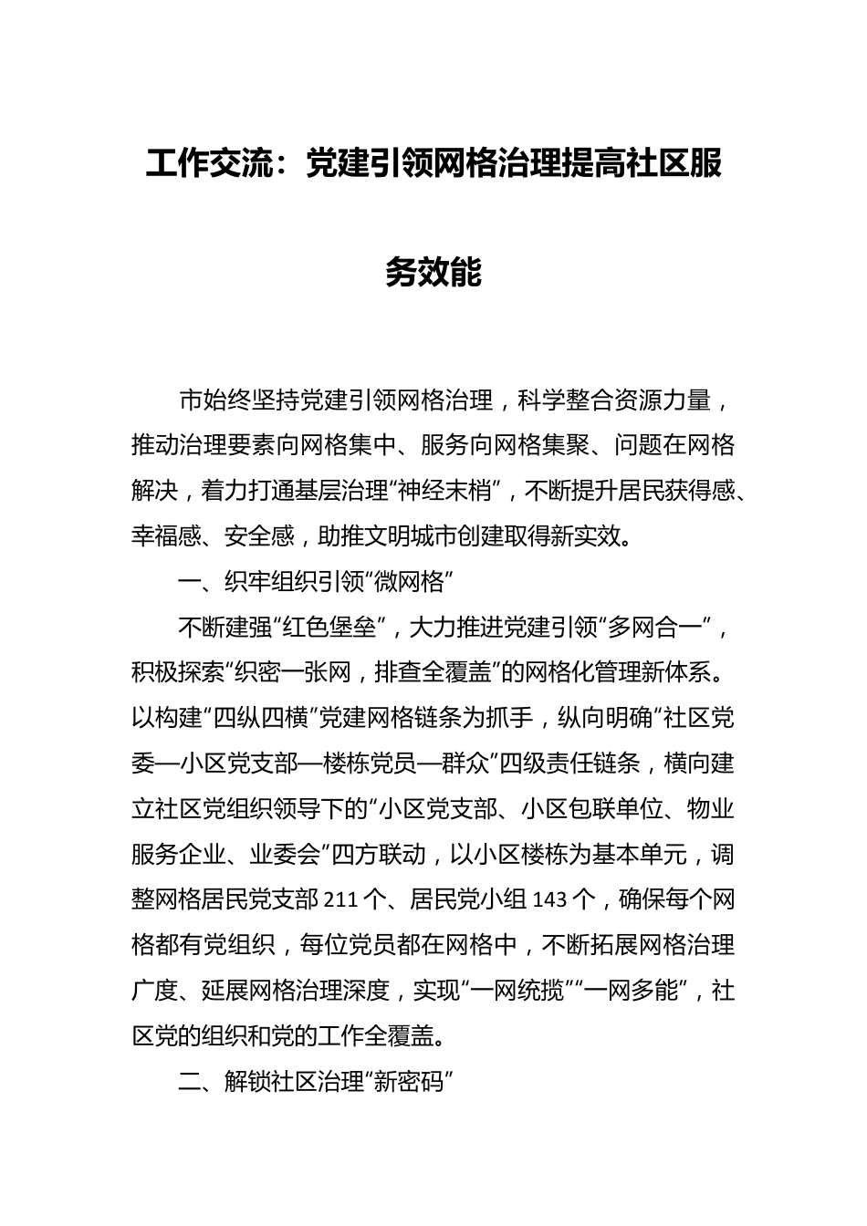 工作交流：党建引领网格治理提高社区服务效能.docx_第1页