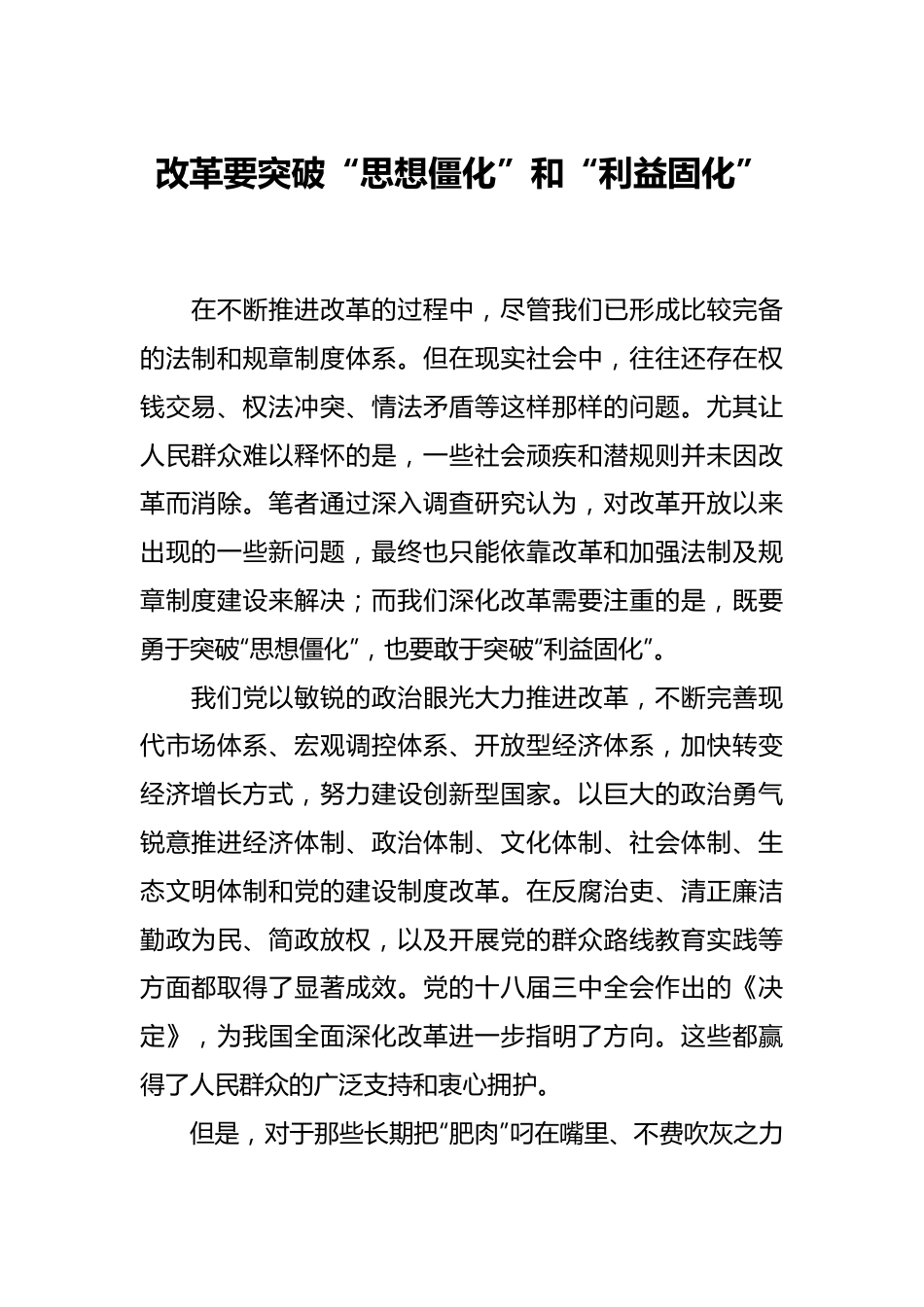 改革要突破 “思想僵化”和“利益固化”.docx_第1页