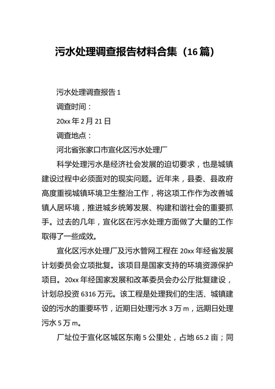 （16篇）污水处理调查报告材料合集.docx_第1页