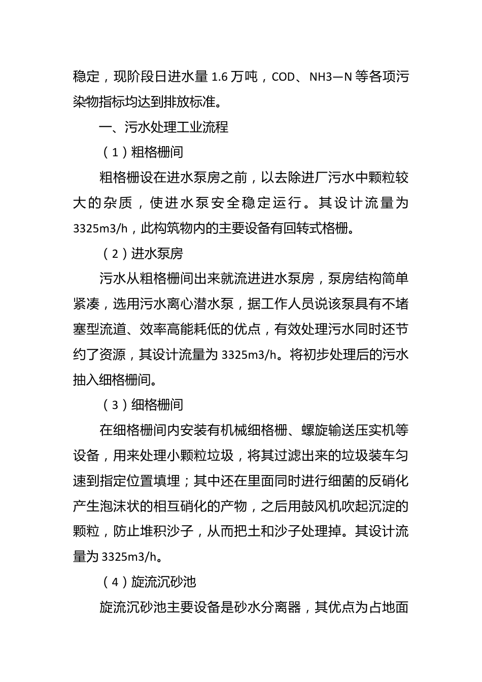 （16篇）污水处理调查报告材料合集.docx_第3页