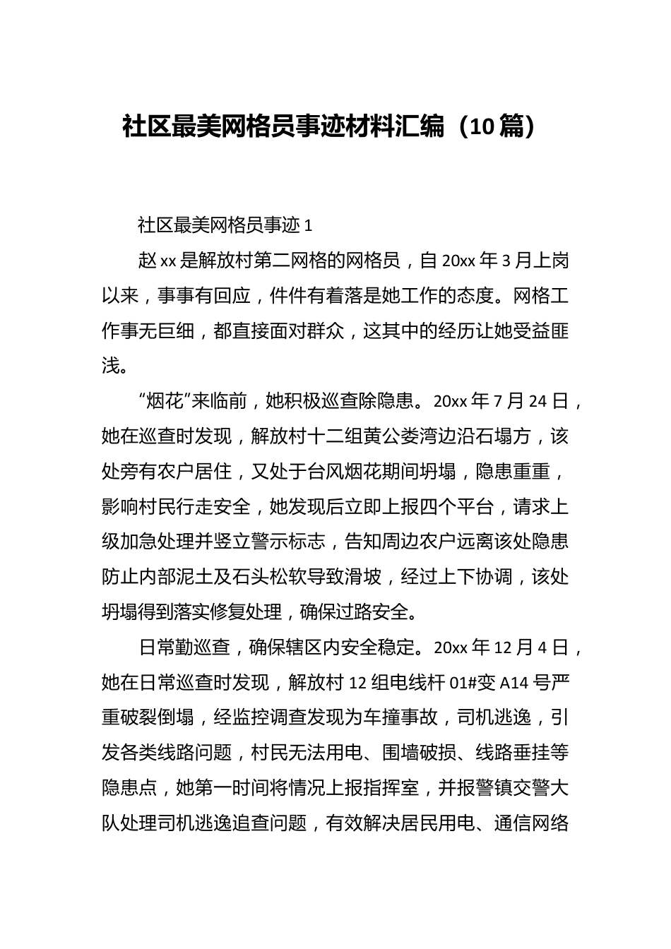 （10篇）社区最美网格员事迹材料汇编.docx_第1页