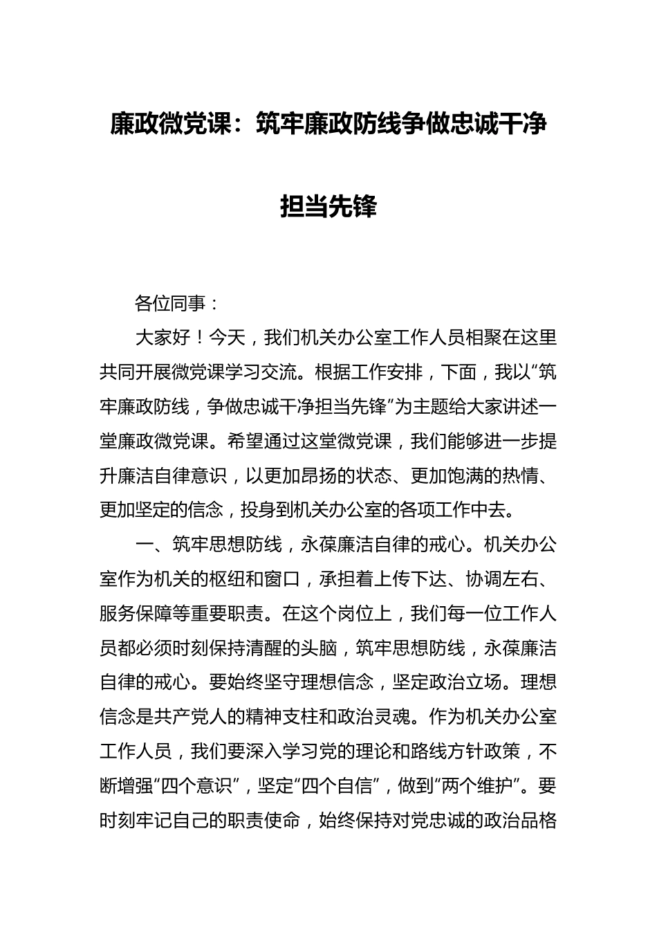 廉政微党课：筑牢廉政防线 争做忠诚干净担当先锋.docx_第1页