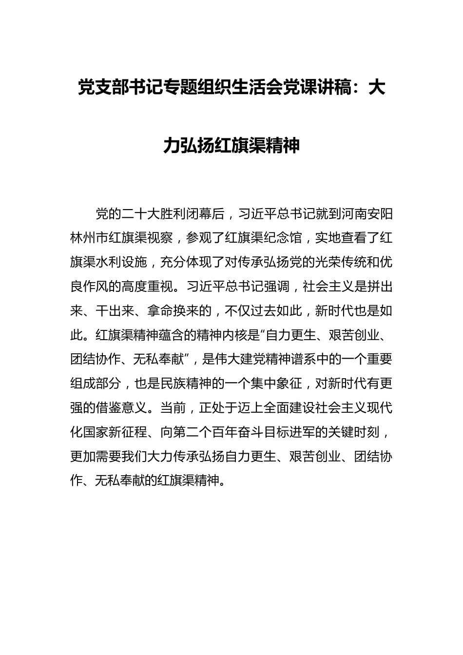 党支部书记专题组织生活会党课讲稿：大力弘扬红旗渠精神.docx_第1页