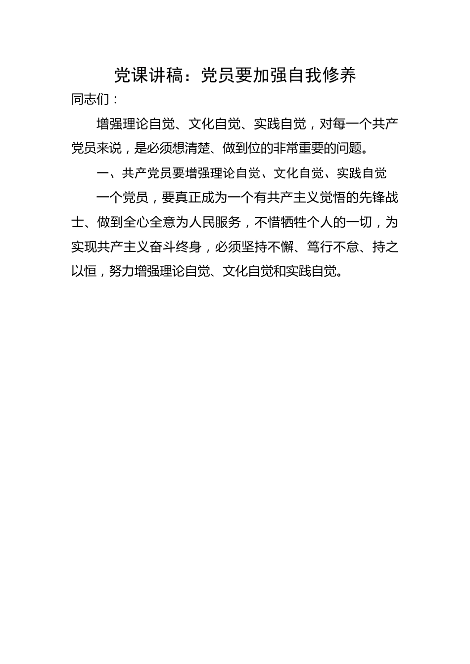 党员要加强自我修养.docx_第1页