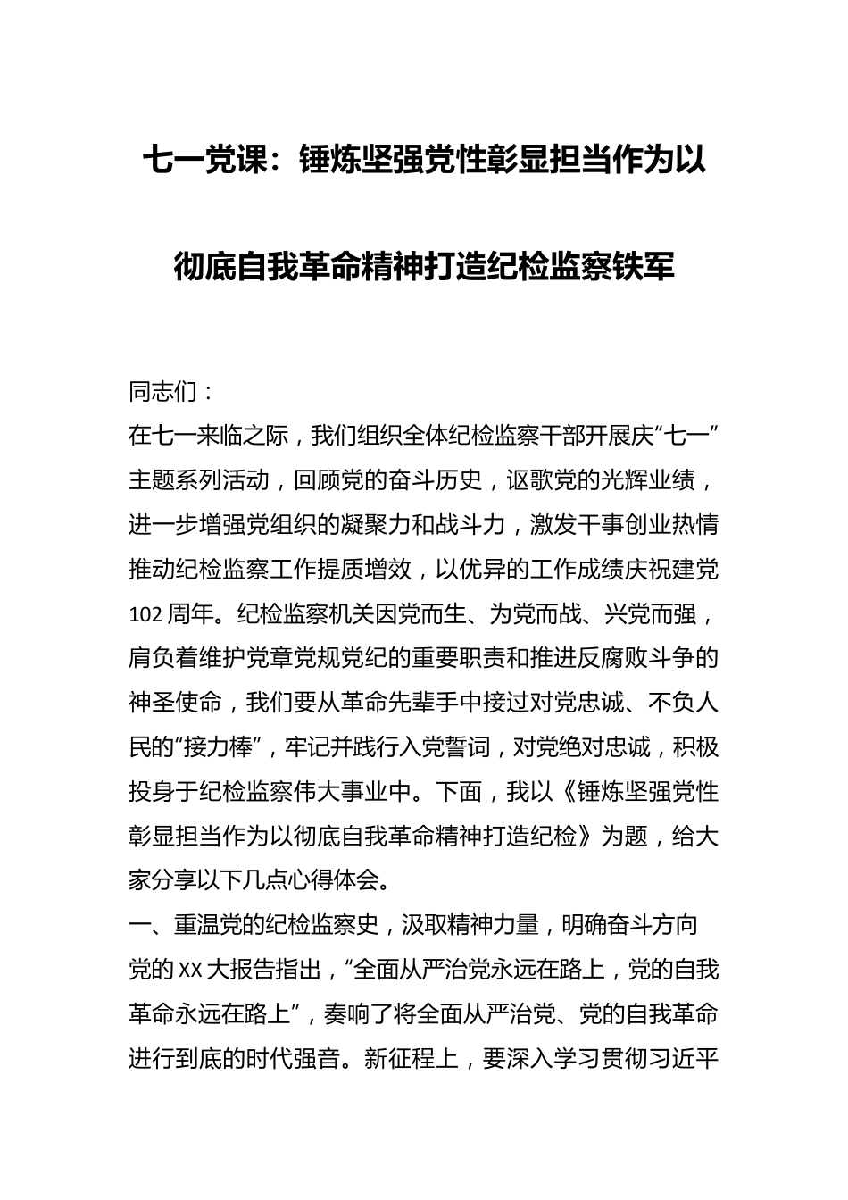 七一党课：锤炼坚强党性彰显担当作为以彻底自我革命精神打造纪检监察铁军.docx_第1页