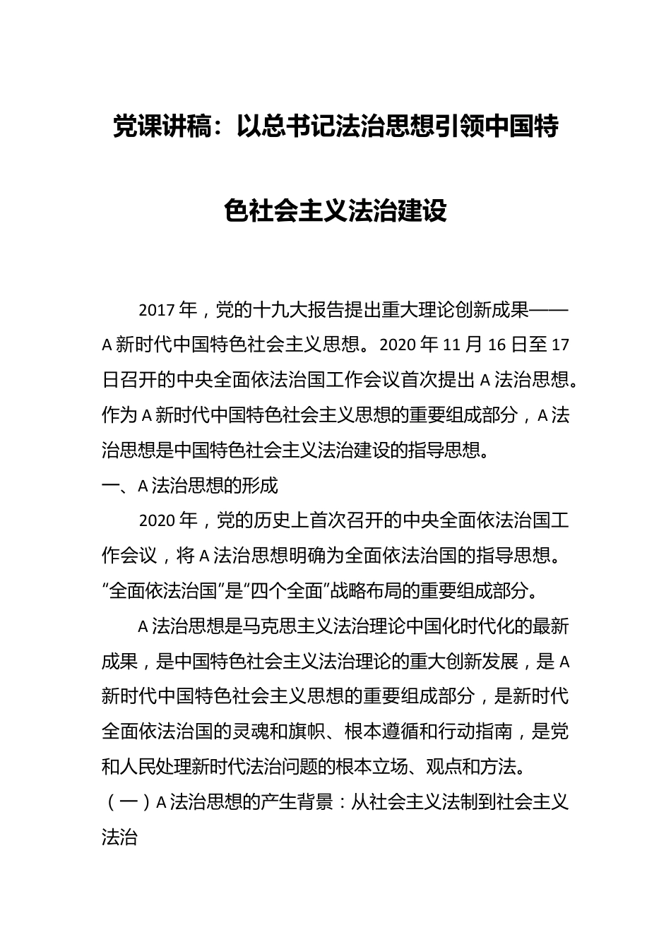 党课讲稿：以总书记法治思想引领中国特色社会主义法治建设.docx_第1页