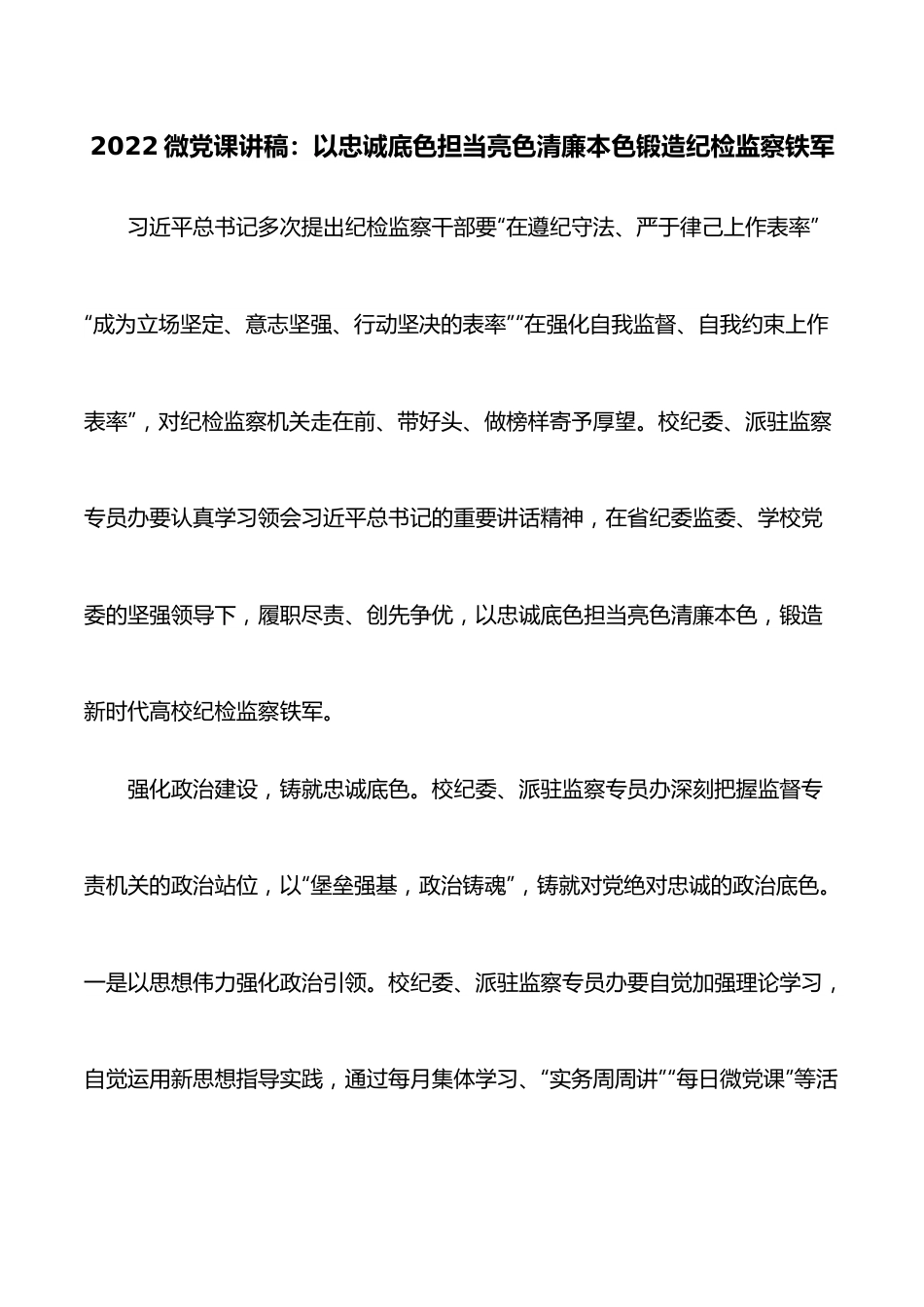 2022微党课讲稿：以忠诚底色担当亮色清廉本色锻造纪检监察铁军.docx_第1页