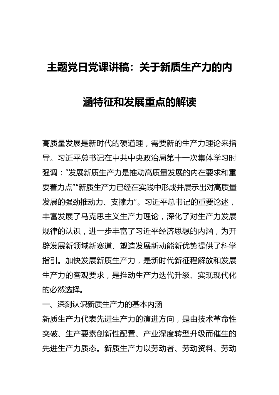 主题党日党课讲稿：关于新质生产力的内涵特征和发展重点的解读.docx_第1页