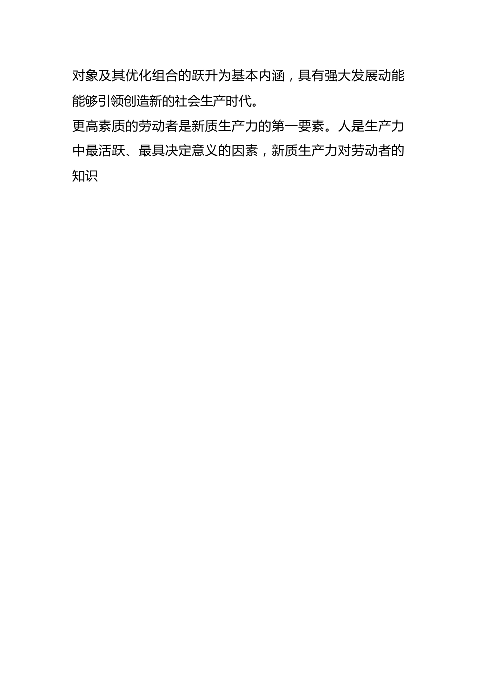 主题党日党课讲稿：关于新质生产力的内涵特征和发展重点的解读.docx_第2页