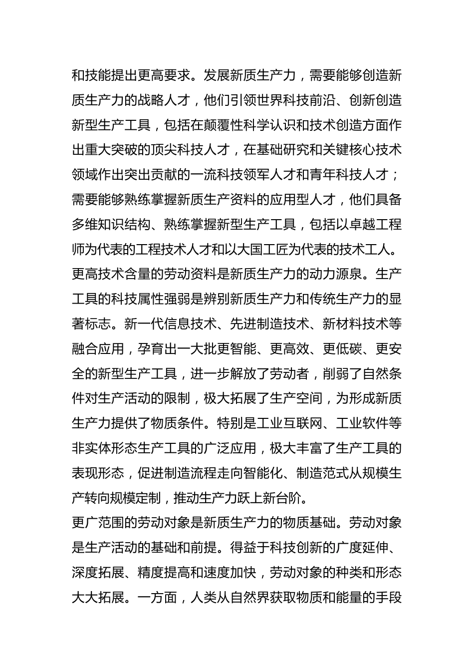 主题党日党课讲稿：关于新质生产力的内涵特征和发展重点的解读.docx_第3页