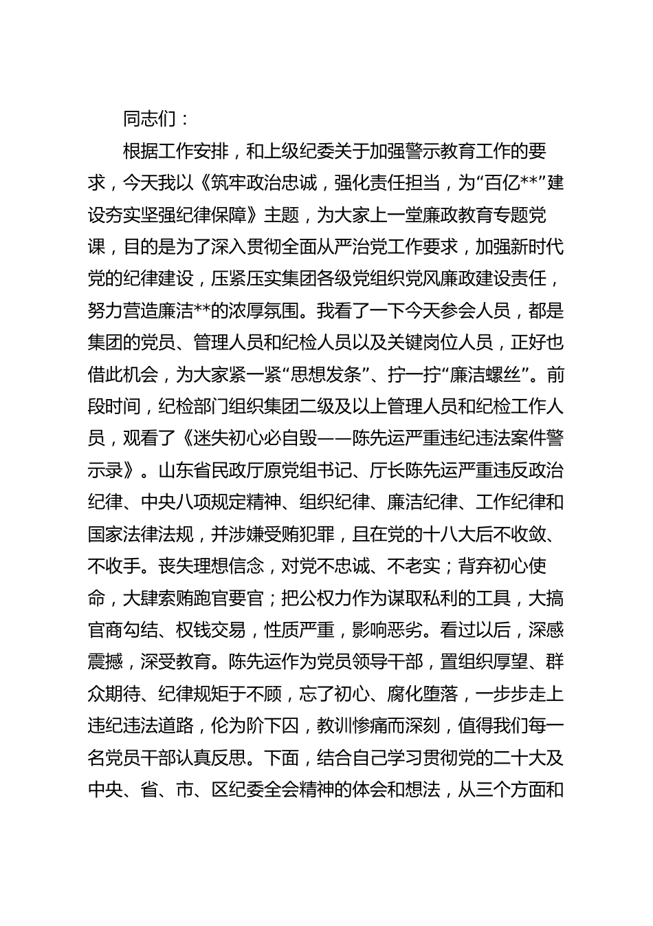 为集团建设夯实坚强纪律保障廉政党课讲稿.docx_第2页