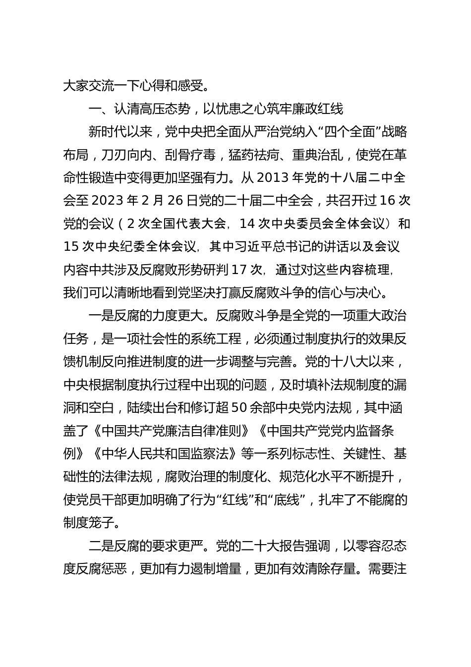 为集团建设夯实坚强纪律保障廉政党课讲稿.docx_第3页