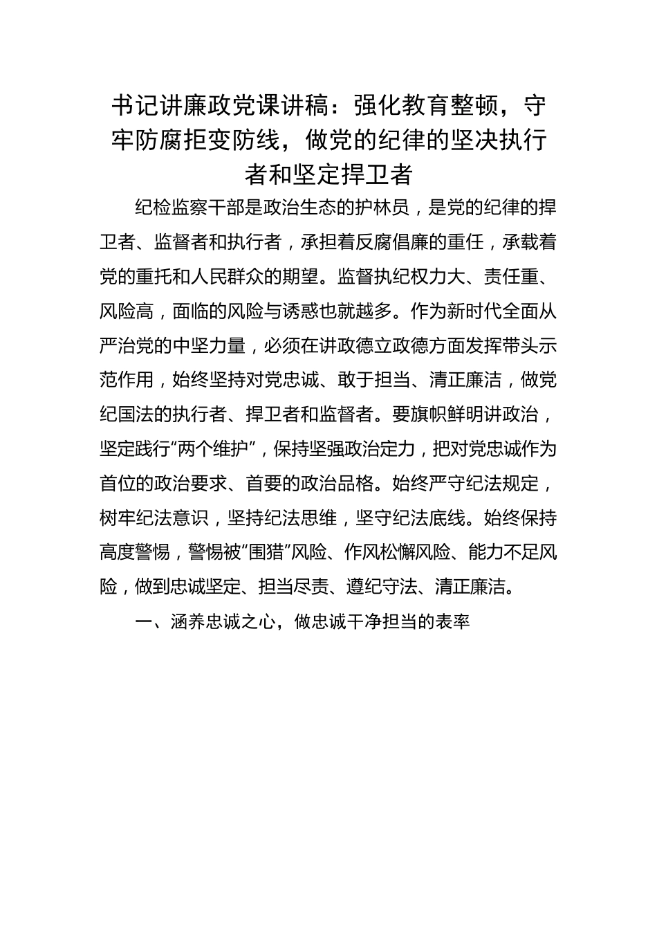 书记讲廉政党课讲稿：强化教育整顿，守牢防腐拒变防线，做党的纪律的坚决执行者和坚定捍卫者.docx_第1页