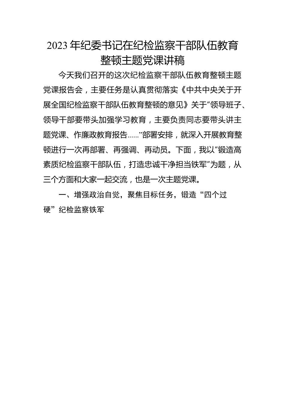 2023年纪委书记在纪检监察干部队伍教育整顿主题党课讲稿.docx_第1页