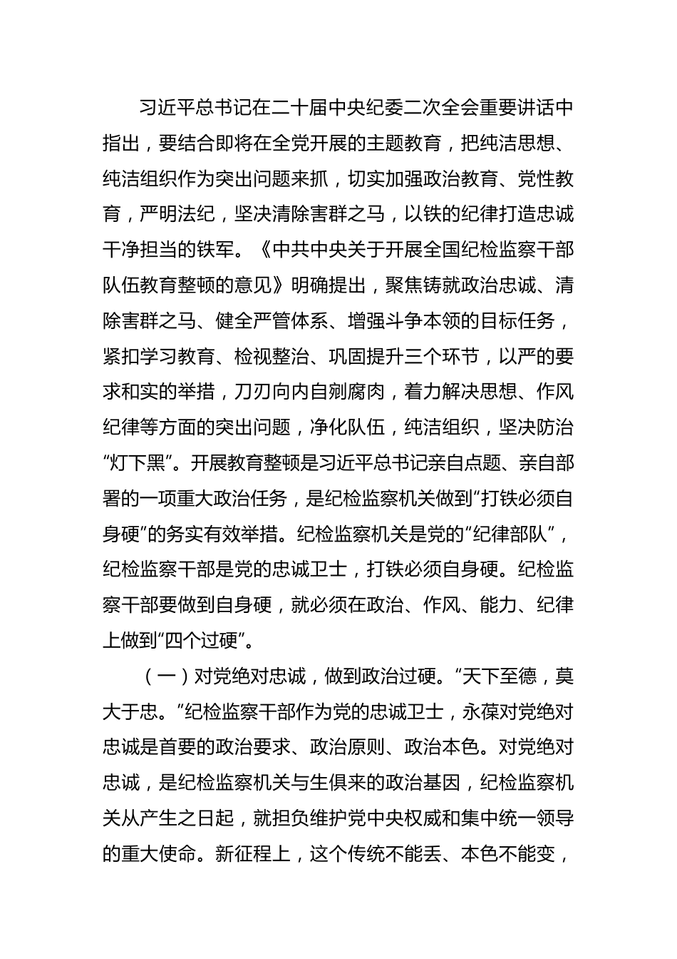 2023年纪委书记在纪检监察干部队伍教育整顿主题党课讲稿.docx_第2页