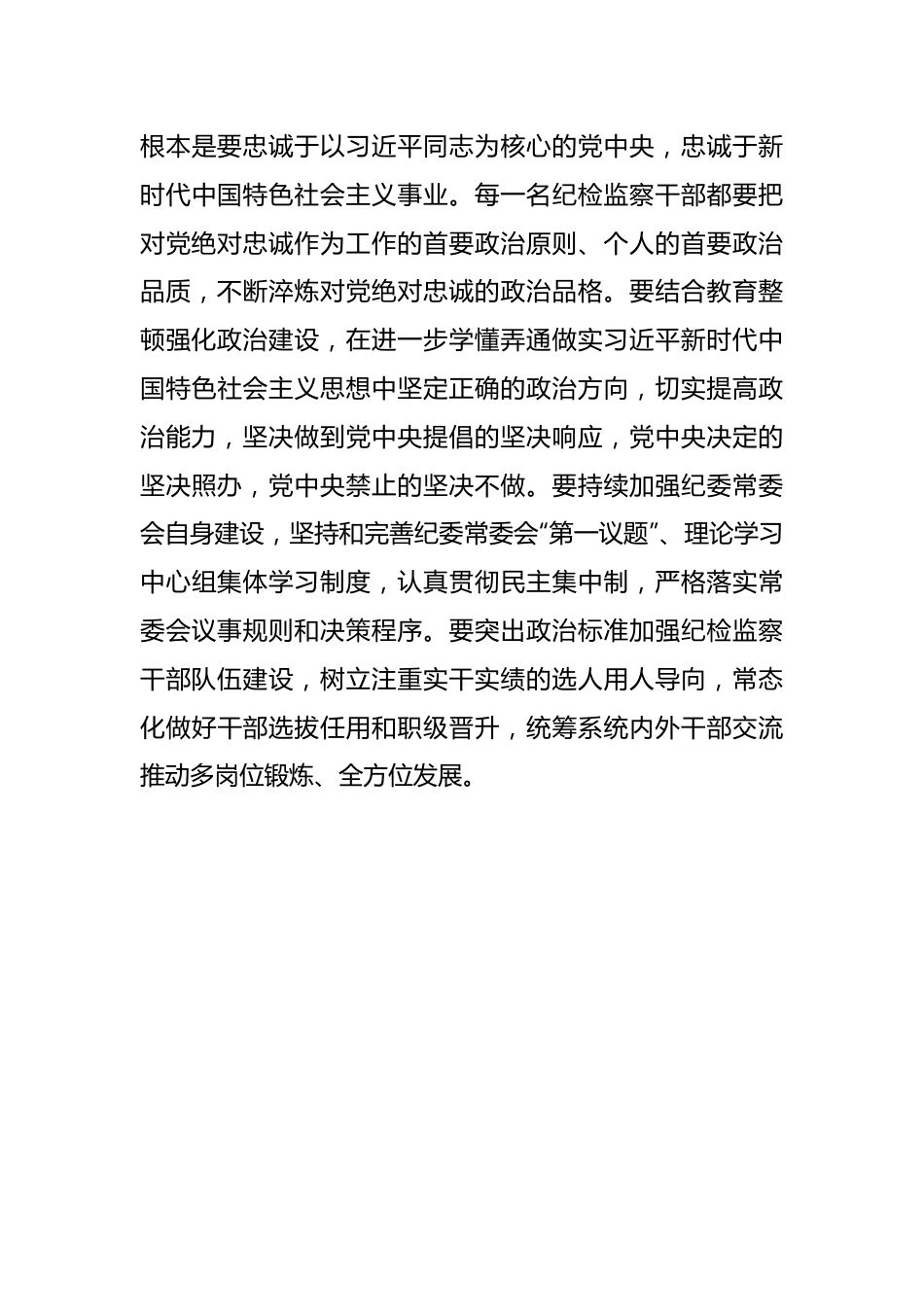 2023年纪委书记在纪检监察干部队伍教育整顿主题党课讲稿.docx_第3页