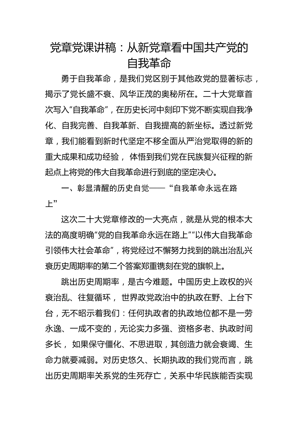 党章党课讲稿：从新党章看中国共产党的自我革命.docx_第1页