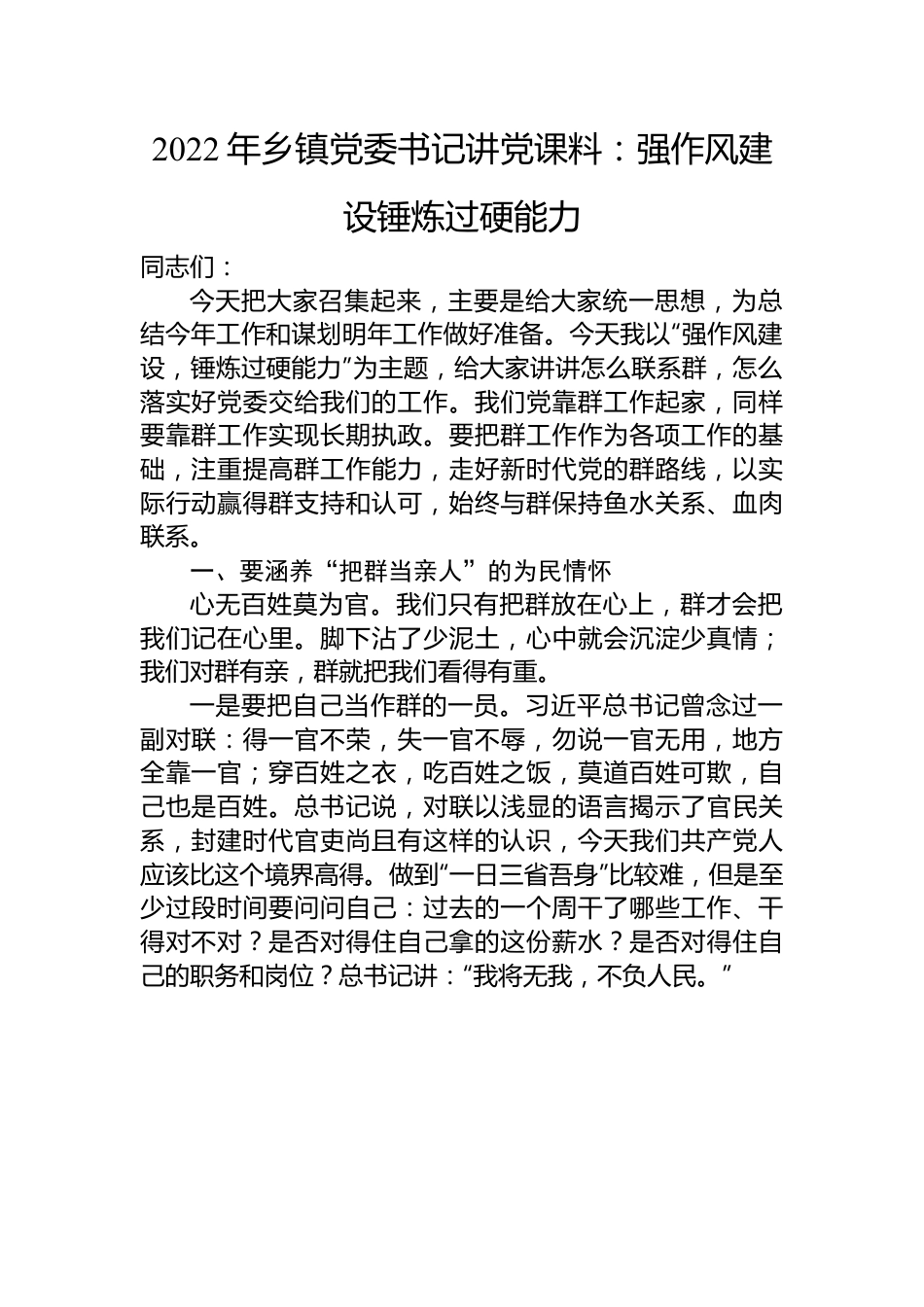 2022年乡镇党委书记讲党课料：强作风建设锤炼过硬能力.docx_第1页