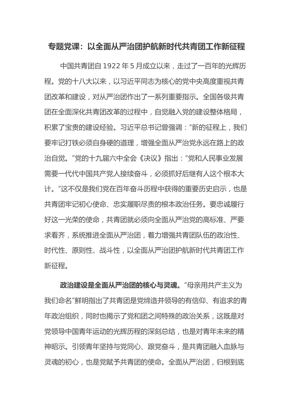 专题党课：以全面从严治团护航新时代共青团工作新征程.docx_第1页