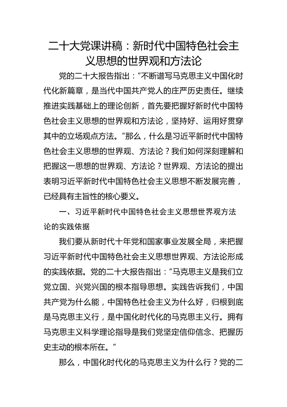 二十大党课讲稿：新时代中国特色社会主义思想的世界观和方法论.docx_第1页