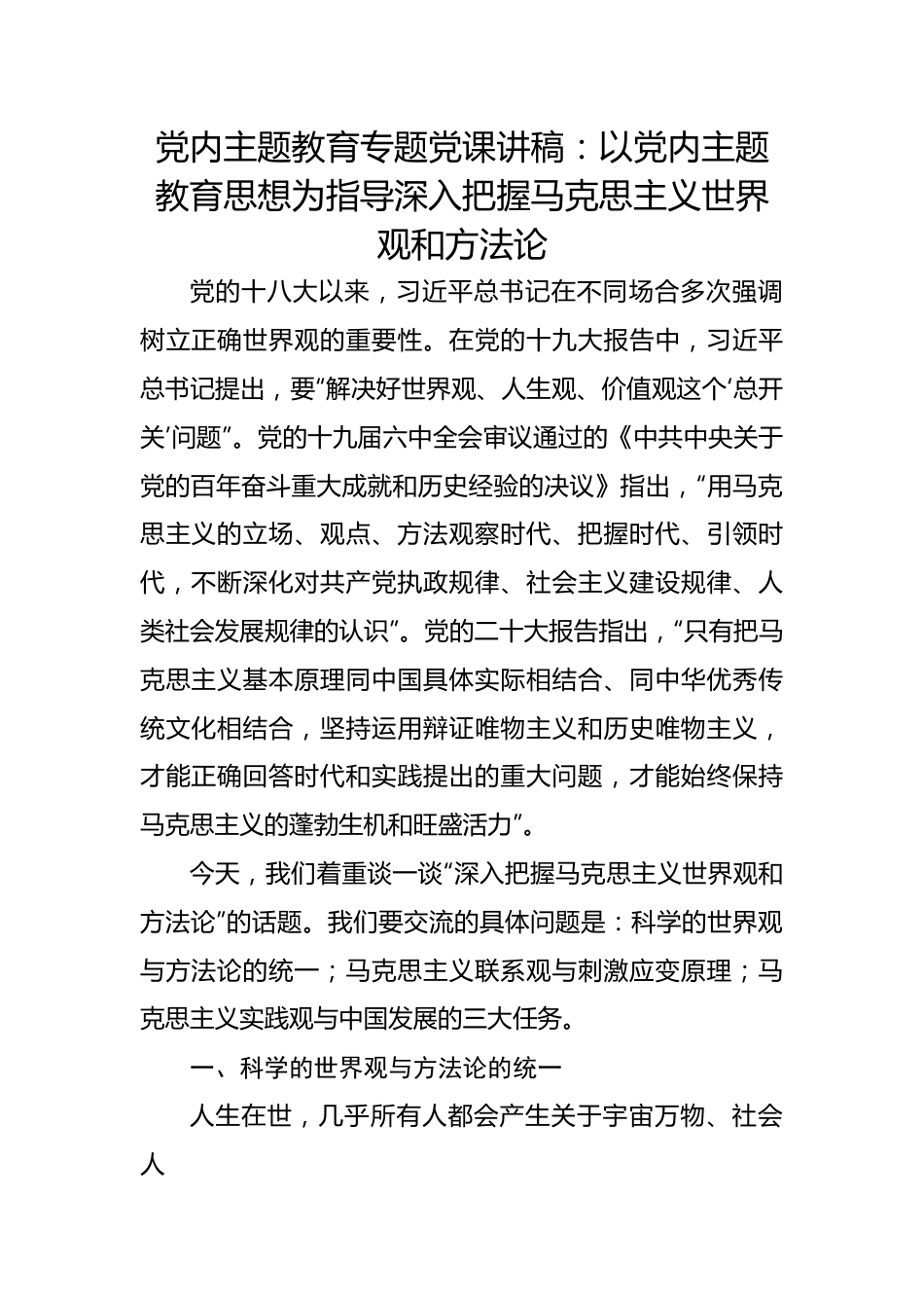 党内主题教育专题党课讲稿：以党内主题教育思想为指导深入把握马克思主义世界观和方法论.docx_第1页