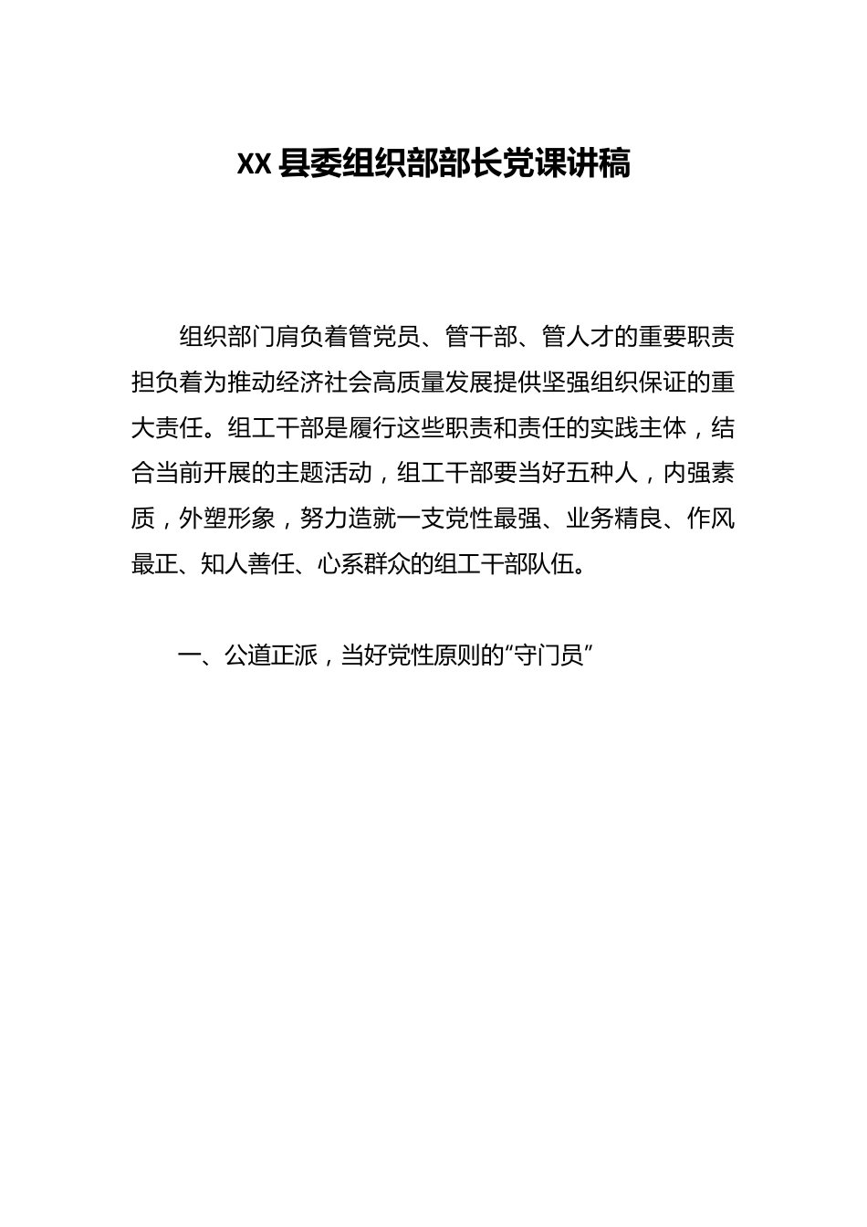 XX县委组织部部长党课讲稿.docx_第1页