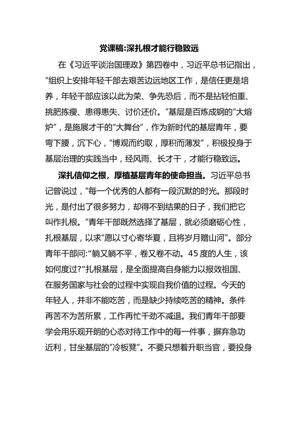 党课稿深扎根才能行稳致远.docx_第1页