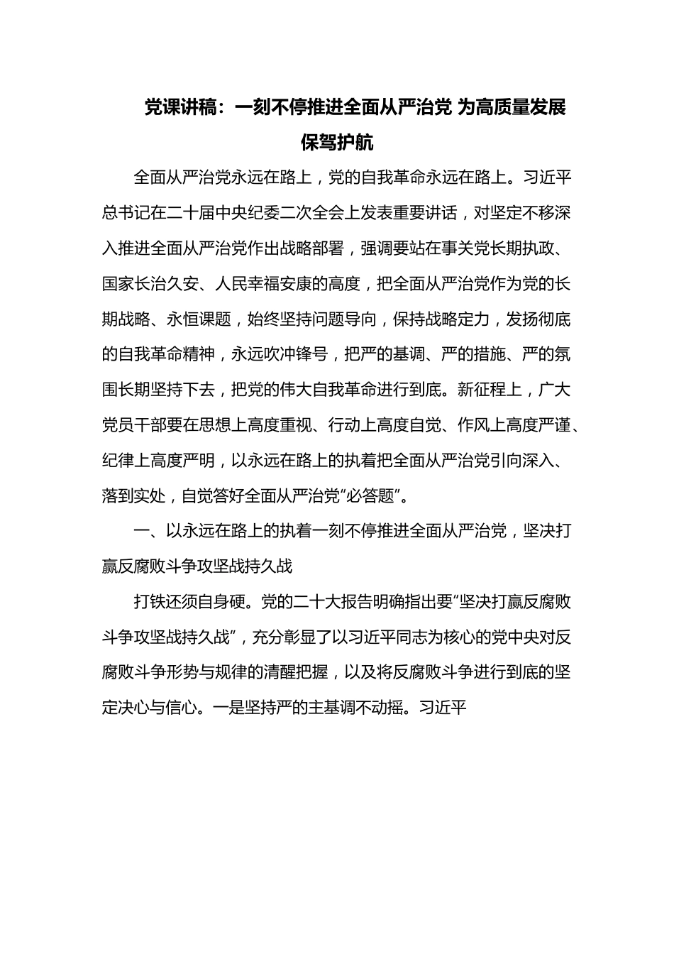 党课讲稿：一刻不停推进全面从严治党 为高质量发展保驾护航.docx_第1页